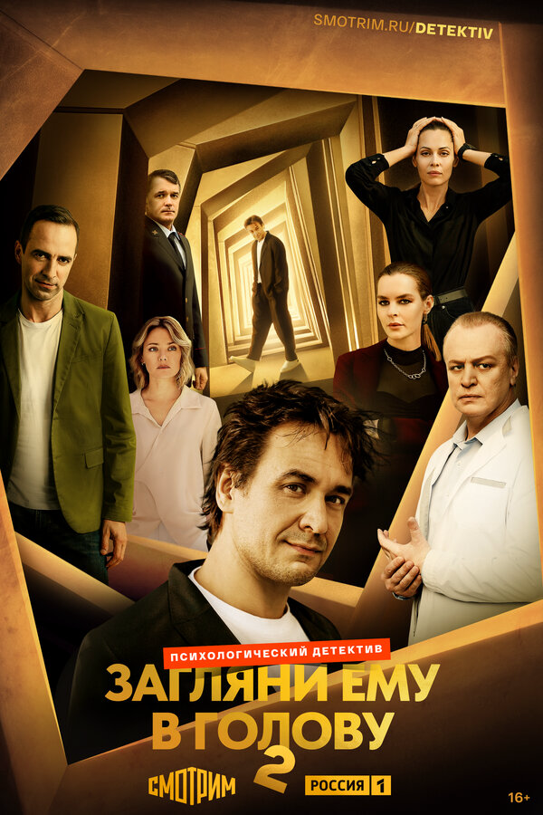 Загляни ему в голову - постер сериала